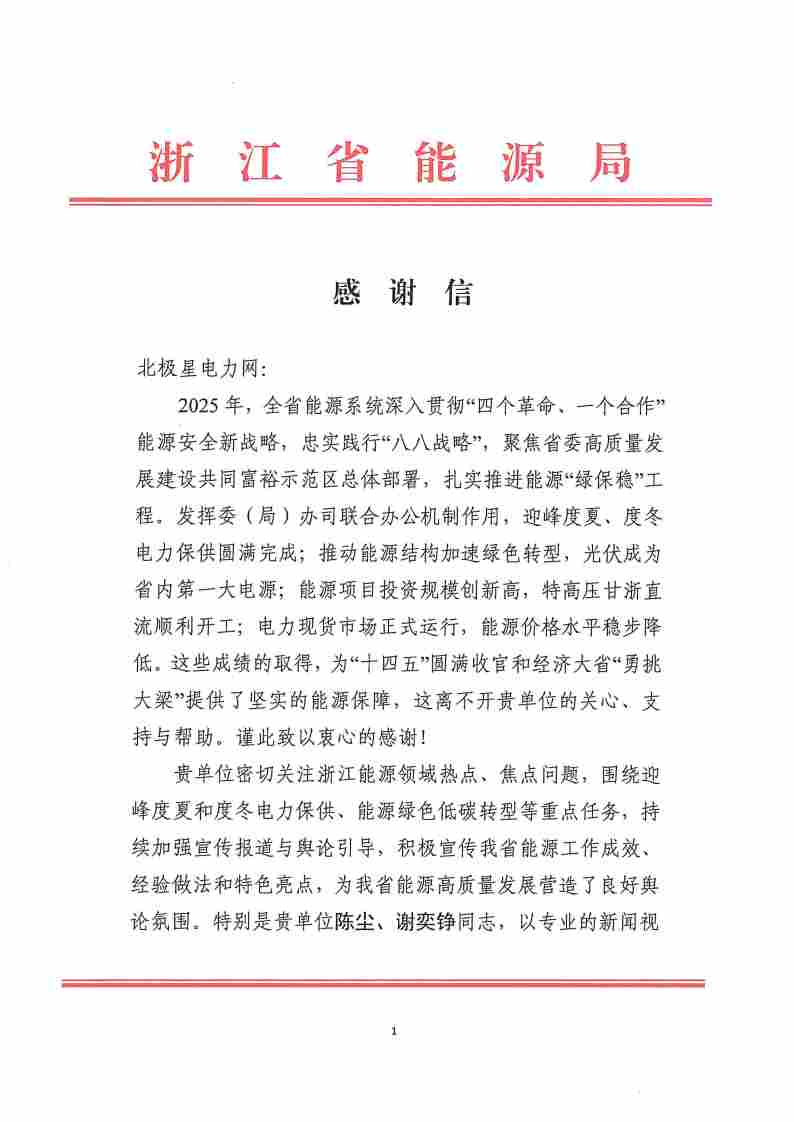 浙江省能源局致信感谢，肯定迎峰度夏组合拳成效 - 兰州联臻能源网