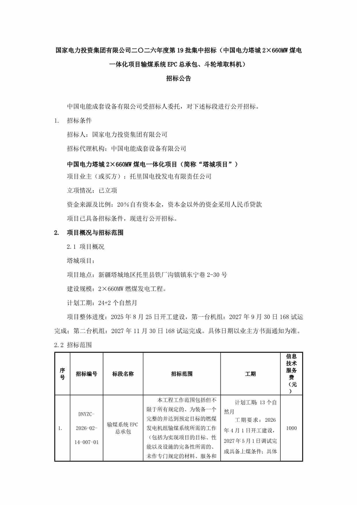 塔城2×660MW煤电项目输煤系统EPC总承包启动招标 - 兰州联臻能源网