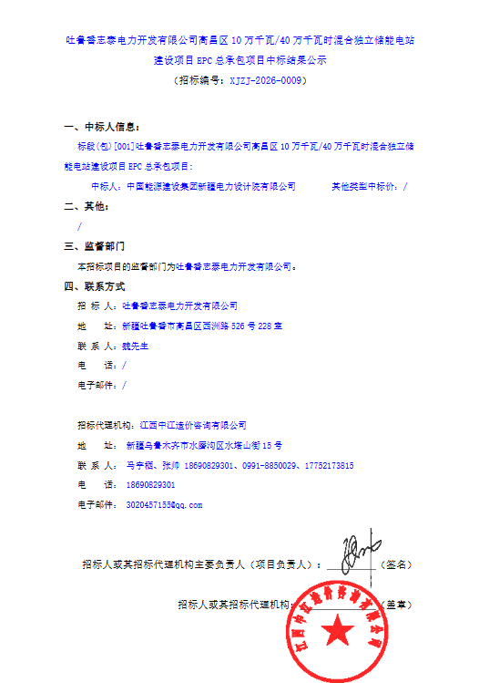 新疆高昌区构网型混合独立储能电站EPC中标结果公布 - 兰州联臻能源网