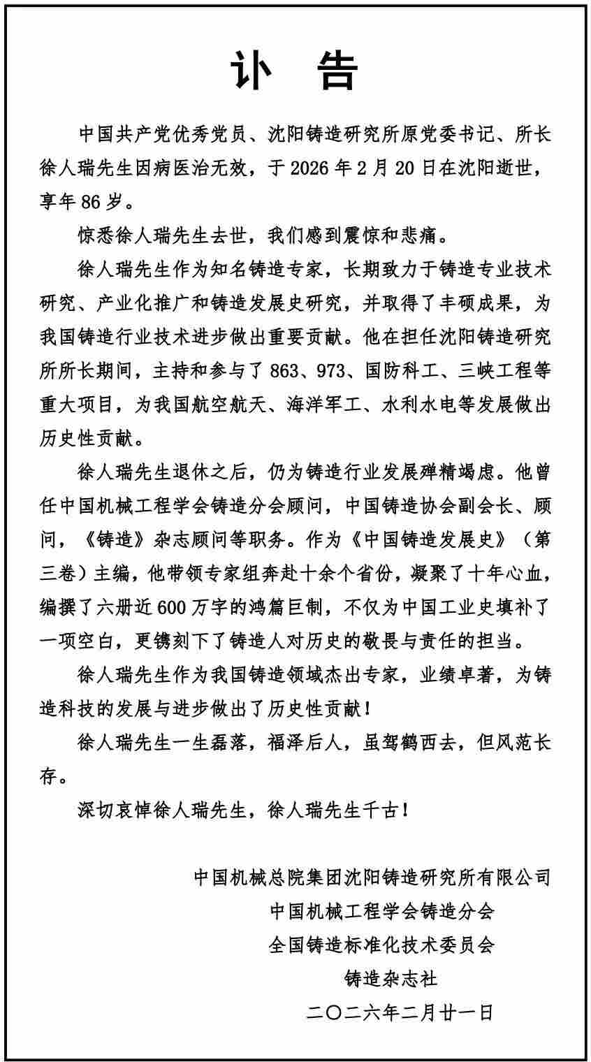 工业领域巨星陨落，铸造泰斗徐人瑞逝世 - 兰州联臻能源网