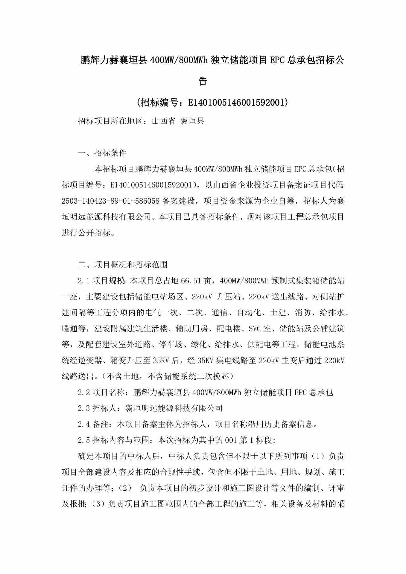 山西400MW独立储能项目EPC招标启动，助力能源转型 - 兰州联臻能源网