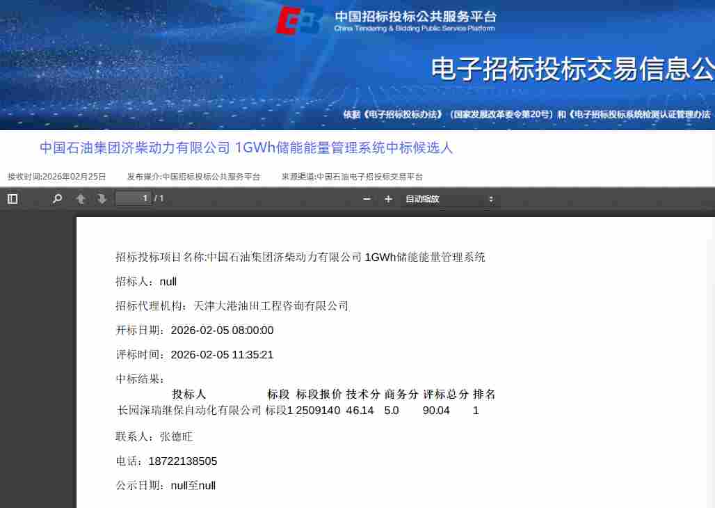 预中标1GWh储能能量管理系统项目，技术评分领先 - 兰州联臻能源网