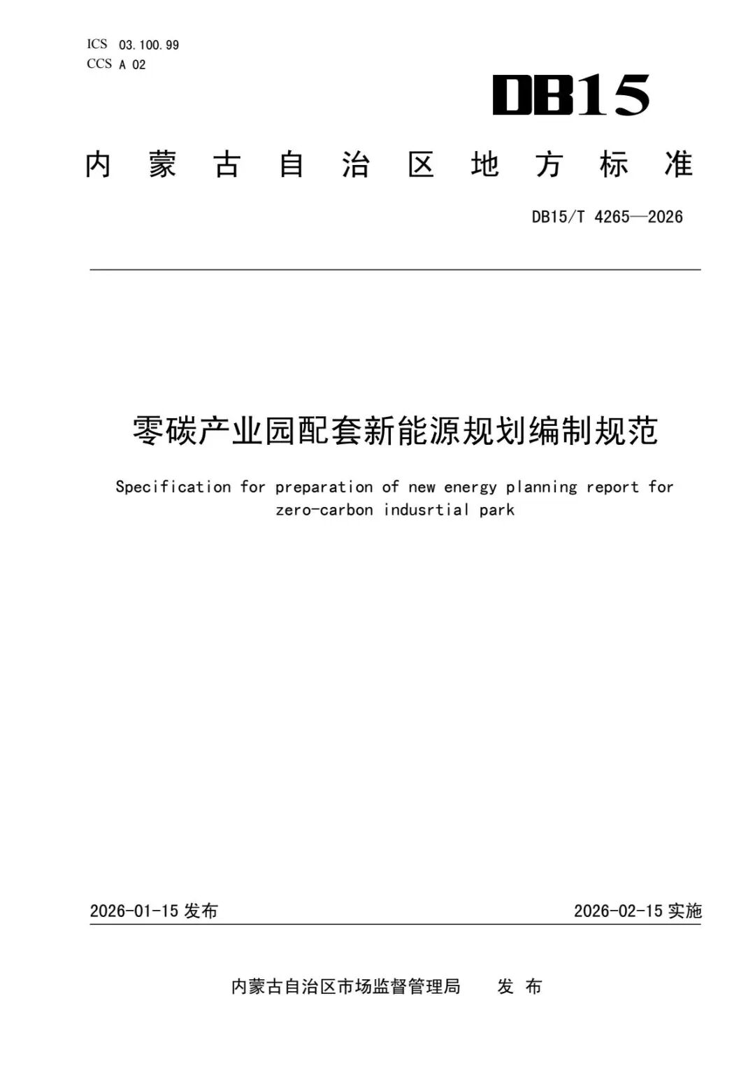 内蒙古零碳产业园新能源规划：优先构建多能互补系统 - 兰州联臻能源网