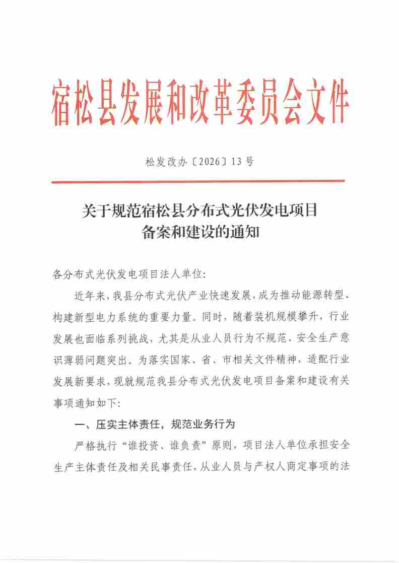 宿松县规范分布式光伏项目备案建设与主体责任 - 兰州联臻能源网