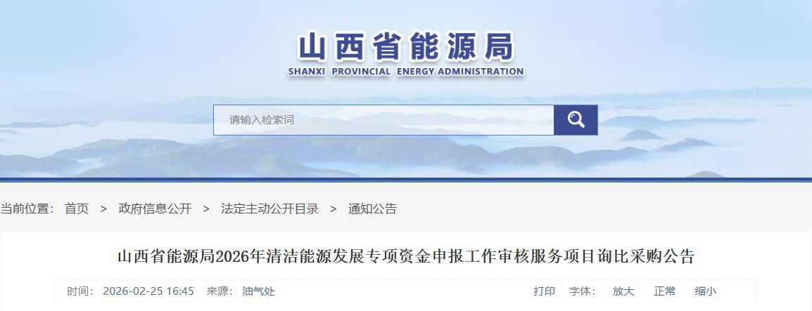 山西省清洁能源专项资金申报审核服务采购公告 - 兰州联臻能源网
