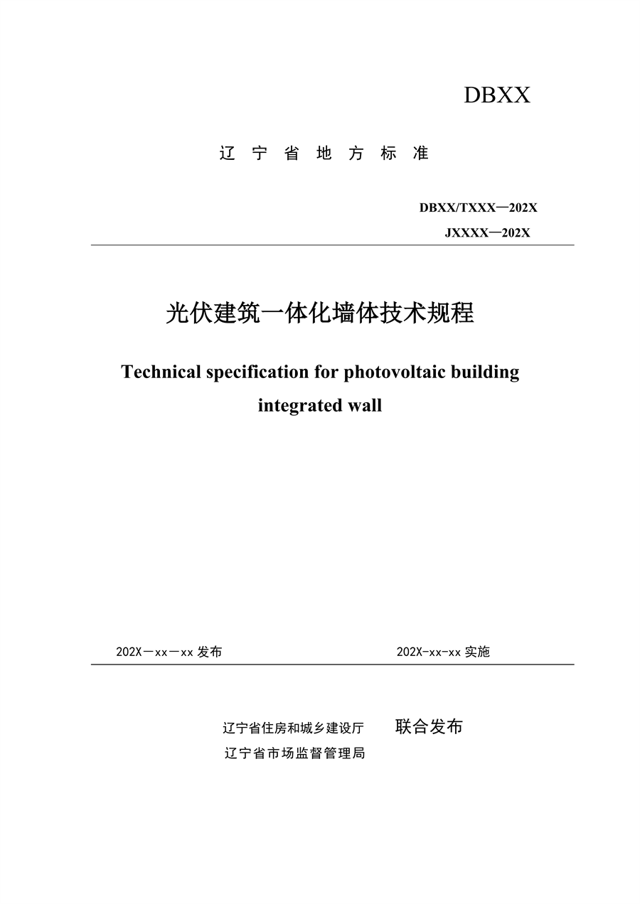 光伏建筑一体化墙体技术规程发布 规范外墙应用 - 兰州联臻能源网