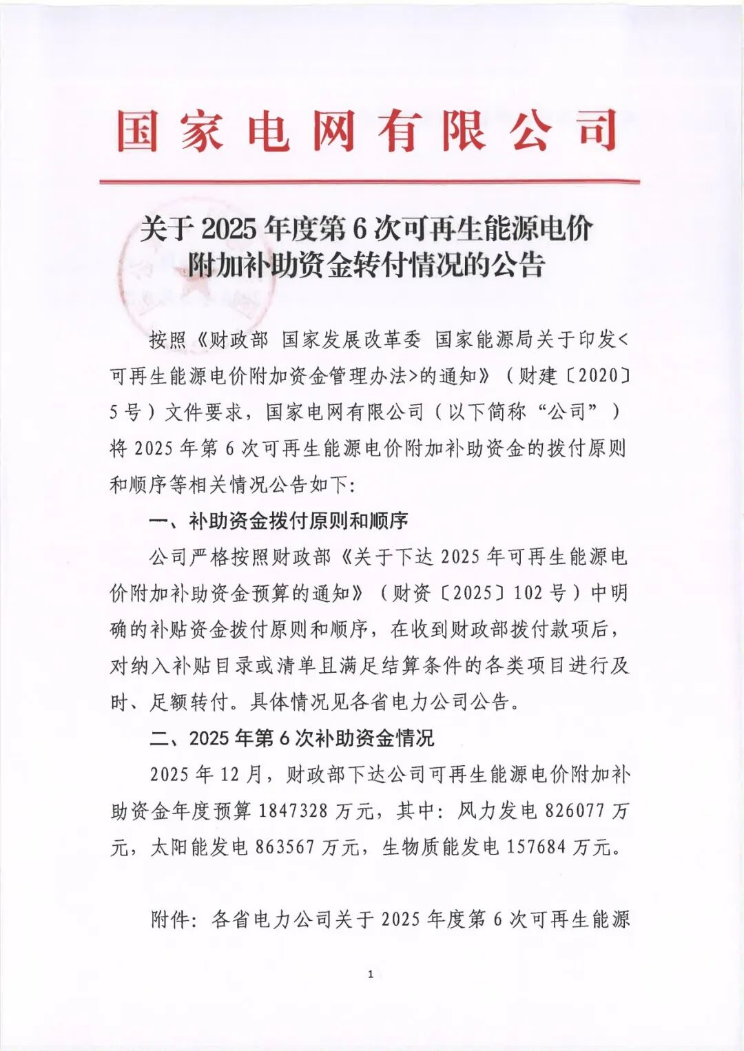 可再生能源电价补助资金分配方案公布，风电光伏获重点支持 - 兰州联臻能源网