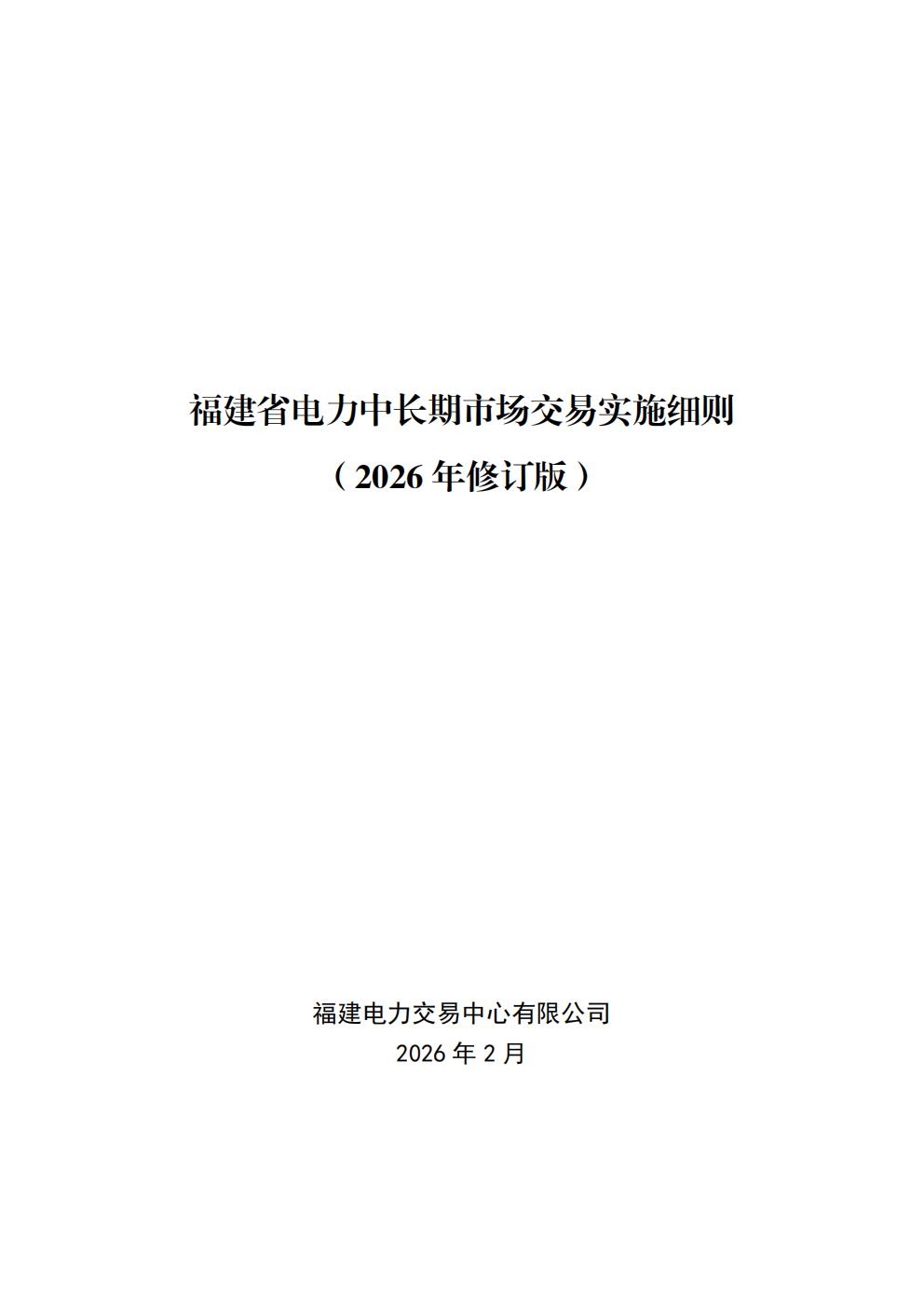 福建省电力中长期市场交易实施细则印发｜完整指南 - 兰州联臻能源网