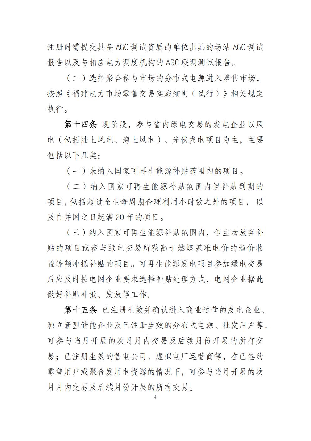 福建省电力中长期市场交易实施细则（2026年修订版）_07.jpg