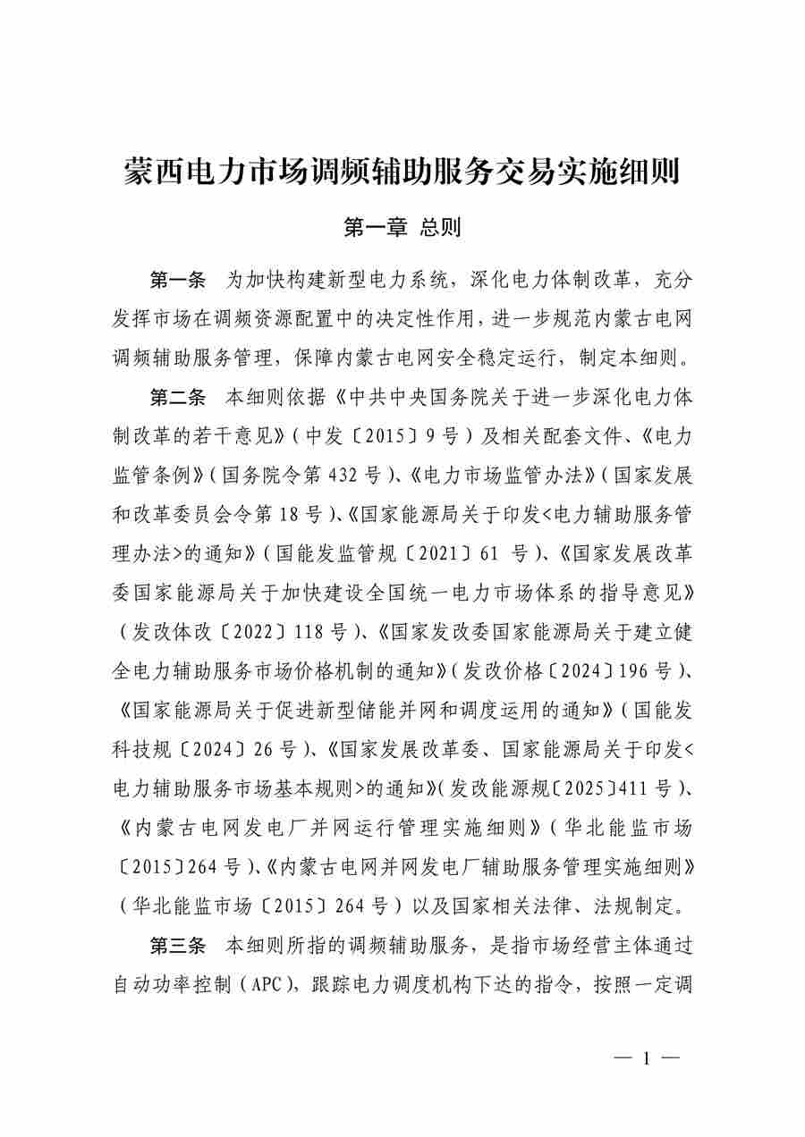 蒙西电力调频辅助服务交易实施细则解读｜实用指南 - 兰州联臻能源网