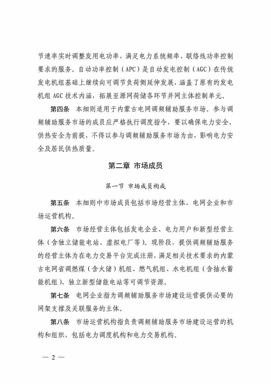 蒙西电力市场调频辅助服务交易实施细则_02.jpg