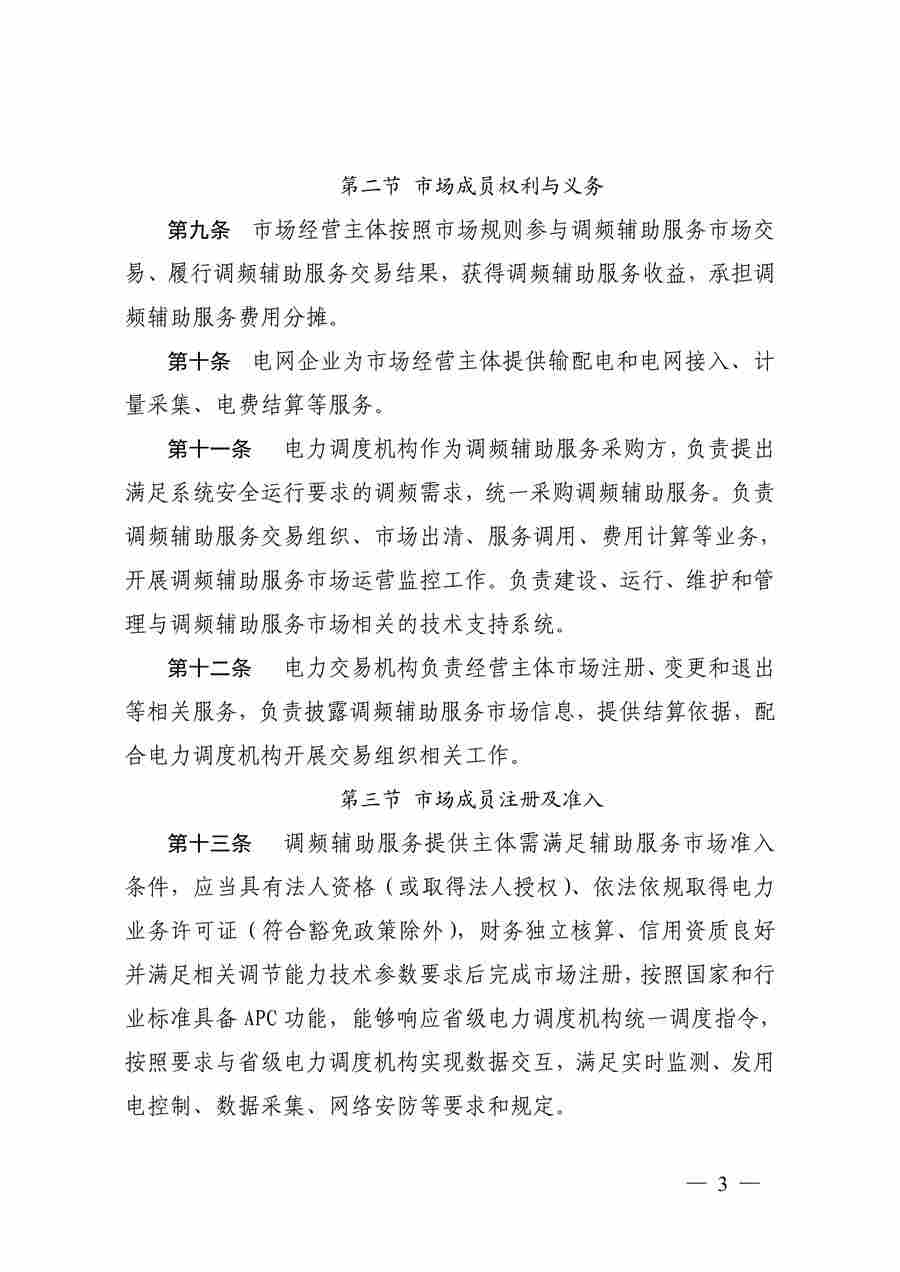蒙西电力市场调频辅助服务交易实施细则_03.jpg