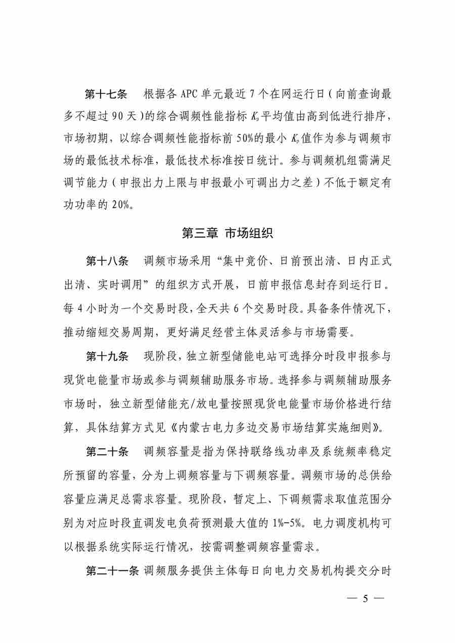 蒙西电力市场调频辅助服务交易实施细则_05.jpg