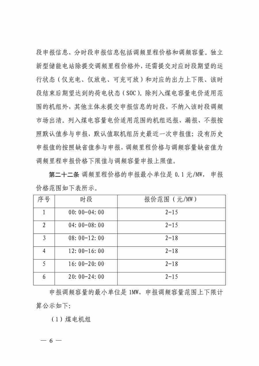 蒙西电力市场调频辅助服务交易实施细则_06.jpg