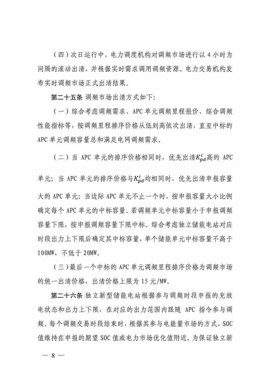 蒙西电力市场调频辅助服务交易实施细则_08.jpg