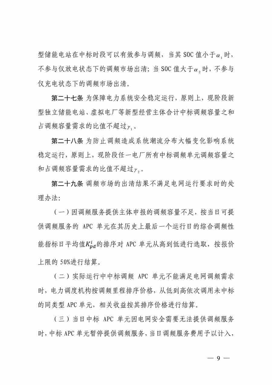 蒙西电力市场调频辅助服务交易实施细则_09.jpg