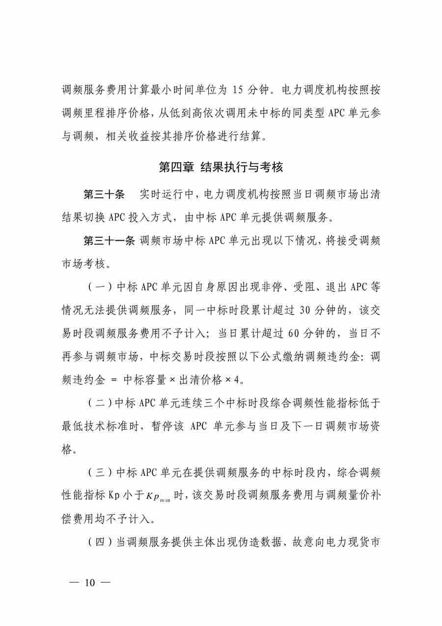 蒙西电力市场调频辅助服务交易实施细则_10.jpg