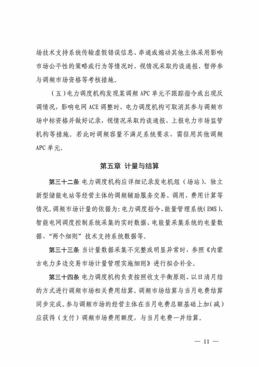 蒙西电力市场调频辅助服务交易实施细则_11.jpg