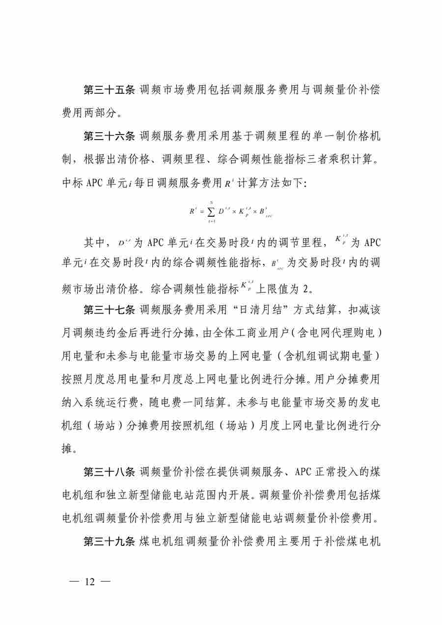 蒙西电力市场调频辅助服务交易实施细则_12.jpg