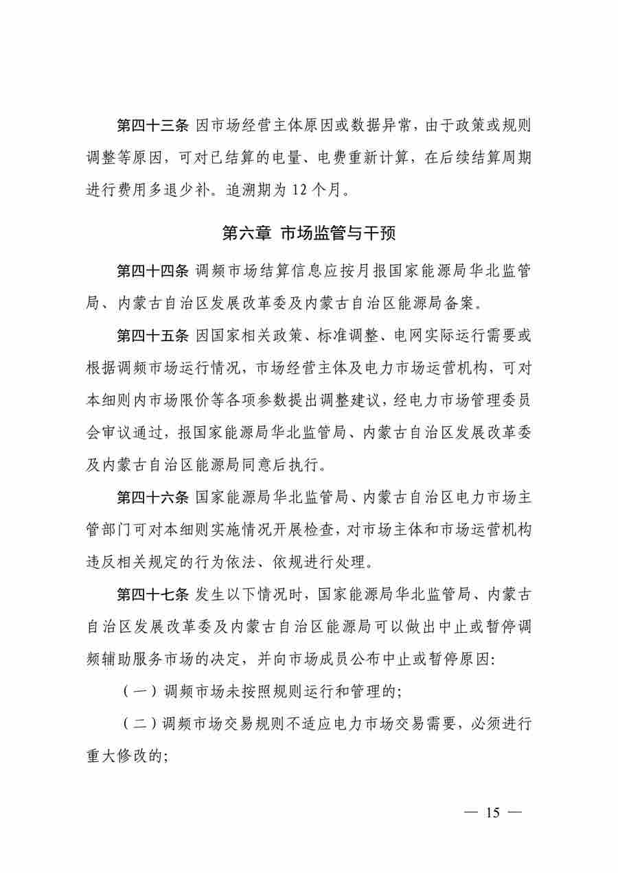 蒙西电力市场调频辅助服务交易实施细则_15.jpg