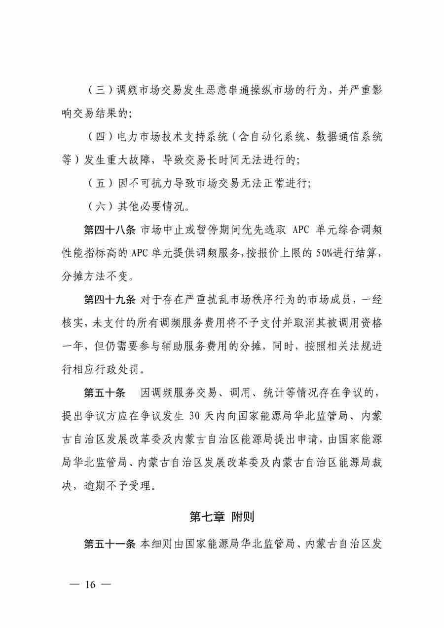 蒙西电力市场调频辅助服务交易实施细则_16.jpg