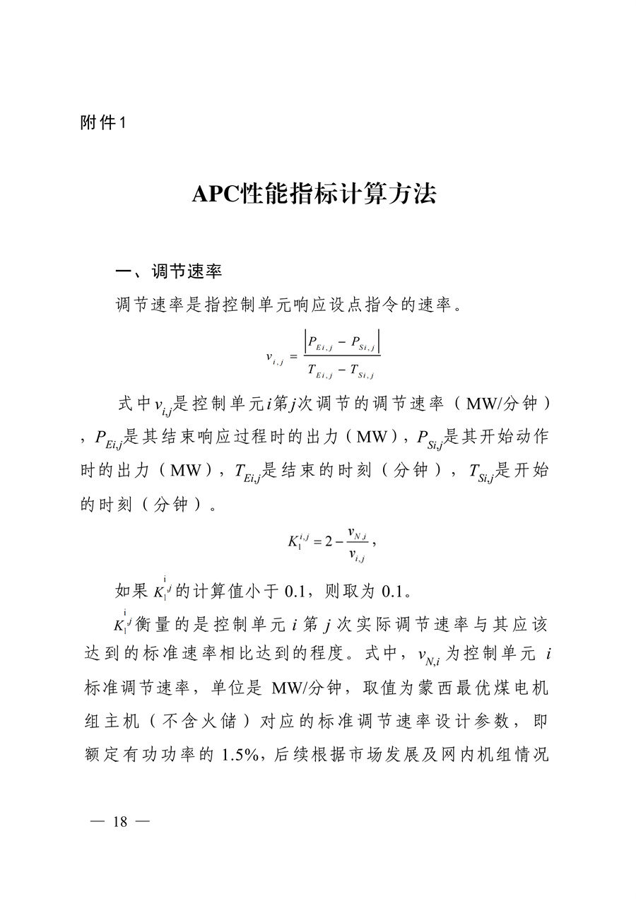 蒙西电力市场调频辅助服务交易实施细则_18.jpg