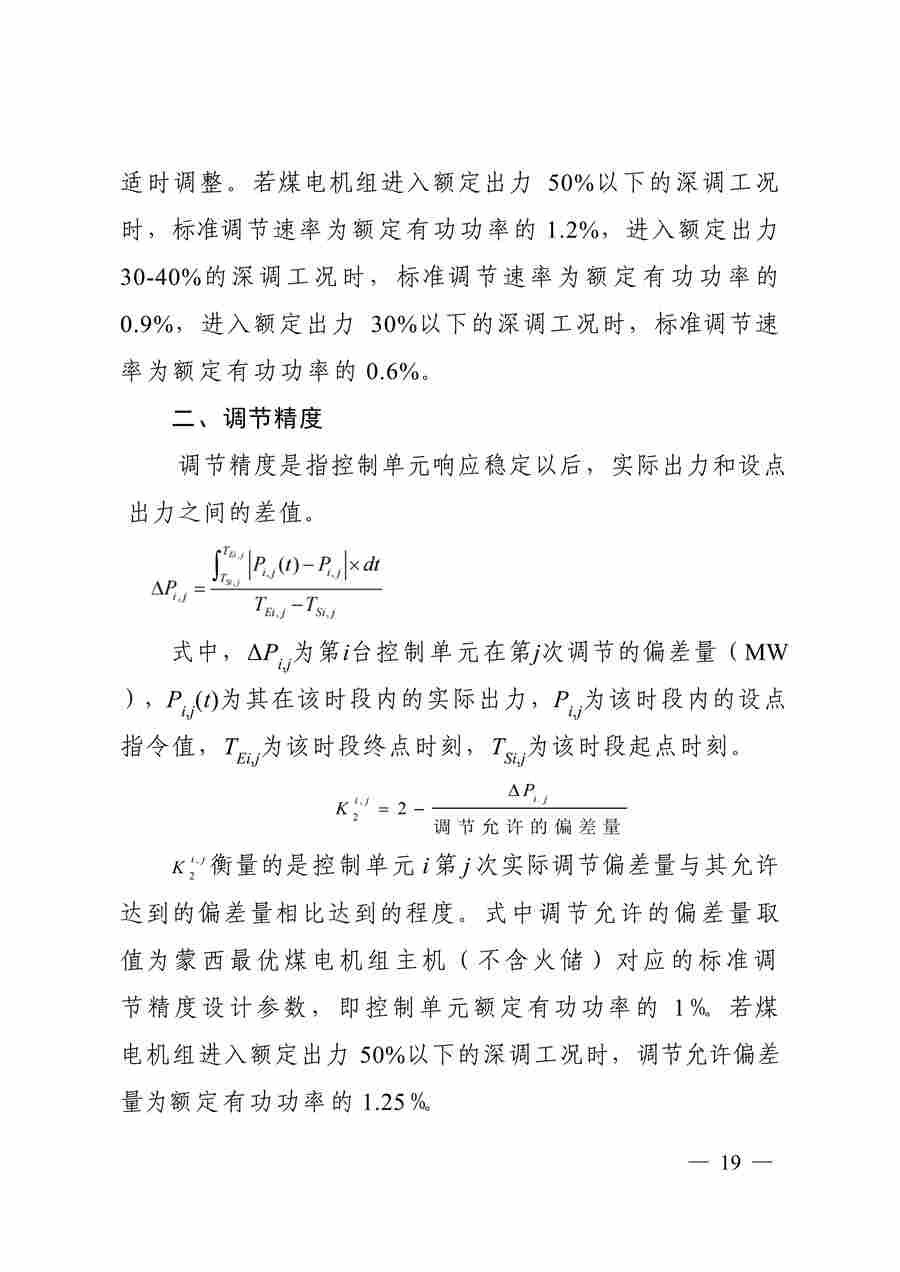 蒙西电力市场调频辅助服务交易实施细则_19.jpg