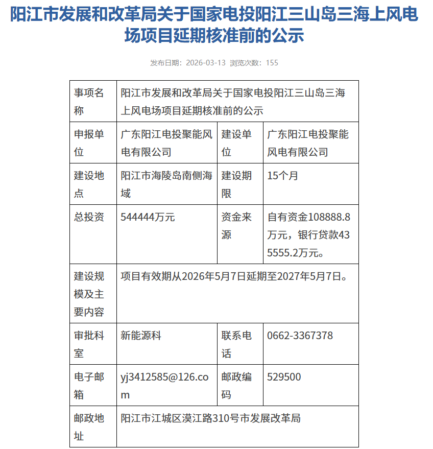 国电投福建海风延期.png