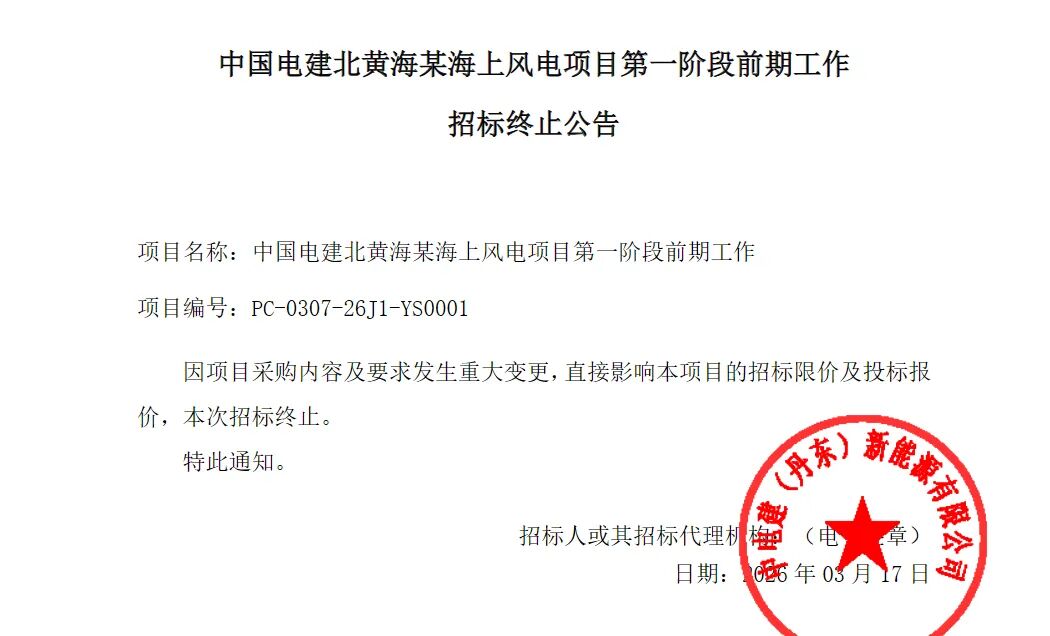 1.2GW海上风电项目，招标终止！ - 兰州联臻能源网