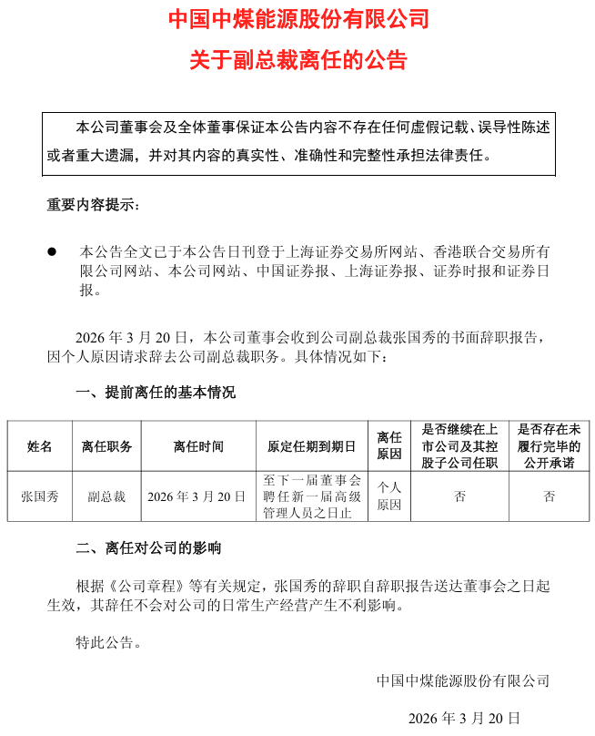 中煤能源副总裁离任