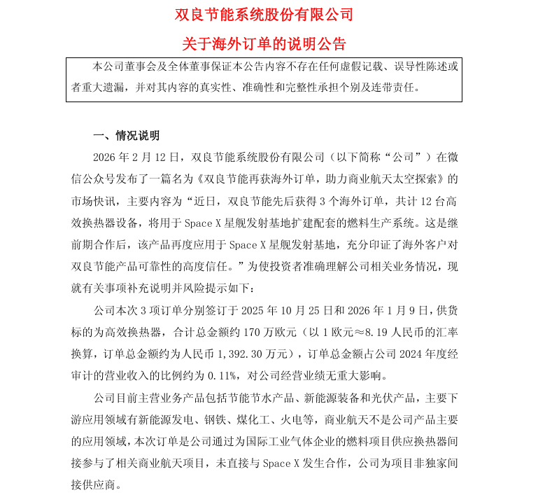 蹭“商业航天”热度，这家新能源公司被罚1