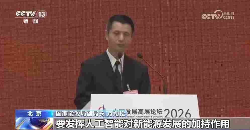 国家能源局：坚持多能融合发展， 强调AI