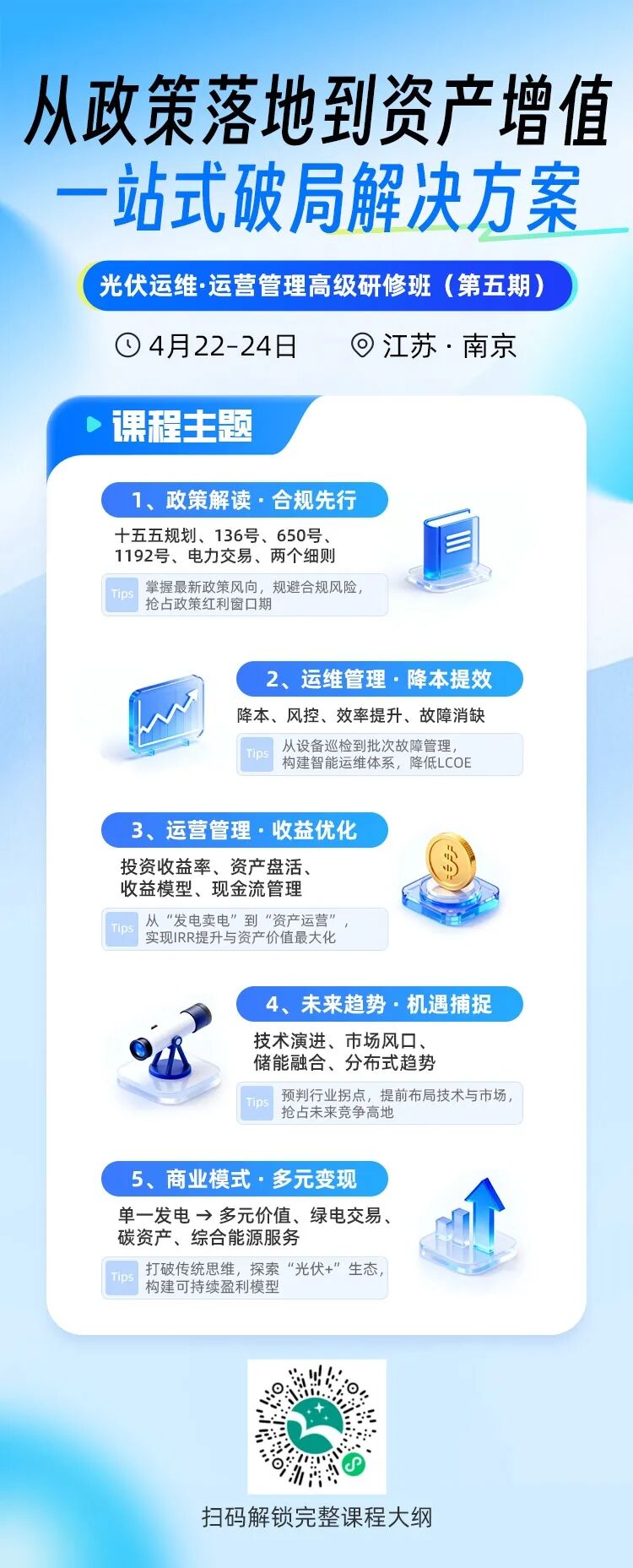光伏运维·运营管理高级研修班（第五期），